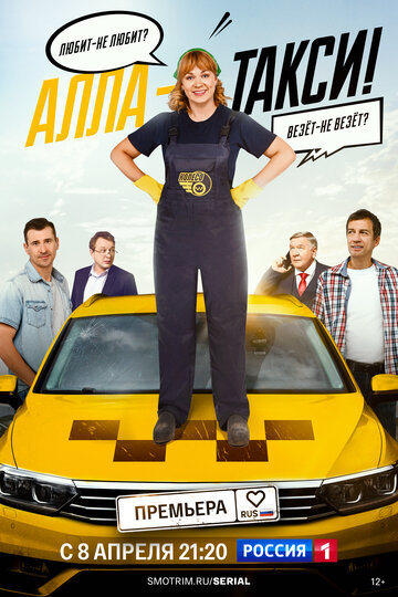 Алла, такси! смотреть онлайн бесплатно в хорошем качестве