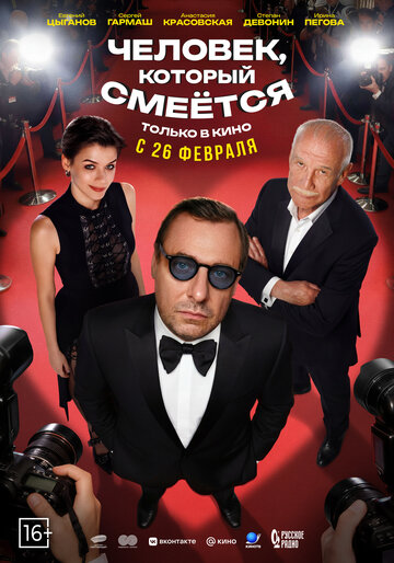 Фильм Человек, который смеётся смотреть онлайн бесплатно в хорошем качестве